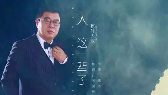 秋裤大叔《人这一辈子》一首好听的歌曲,就是一付治伤的良药,让人回味