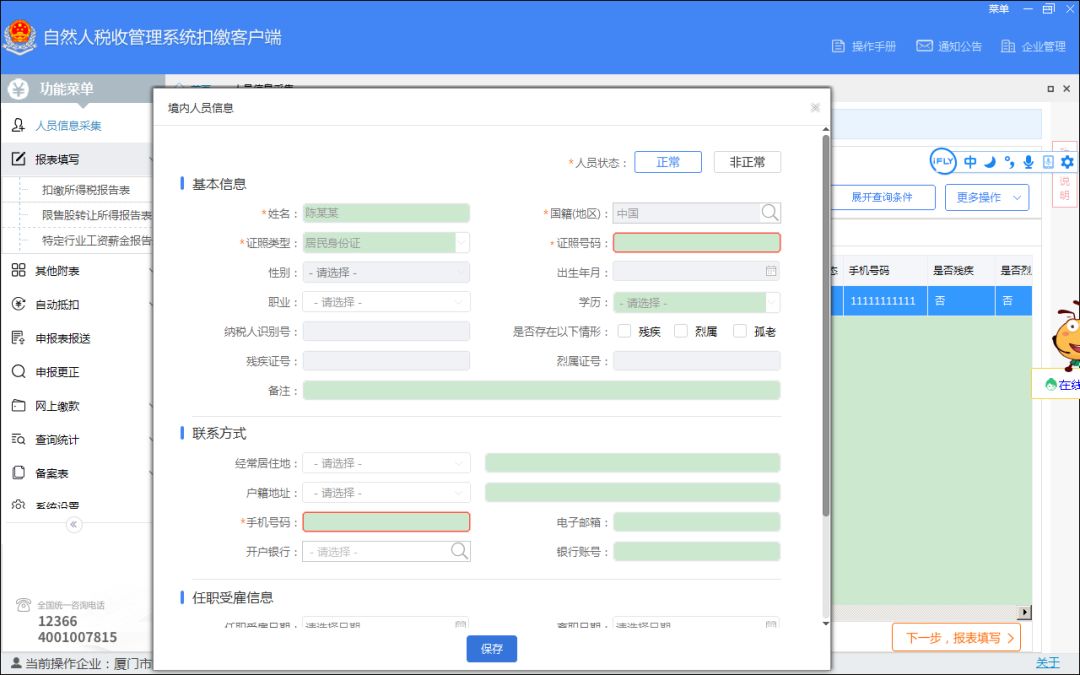 个税申报系统升级,人员信息采集遇到这6个问题