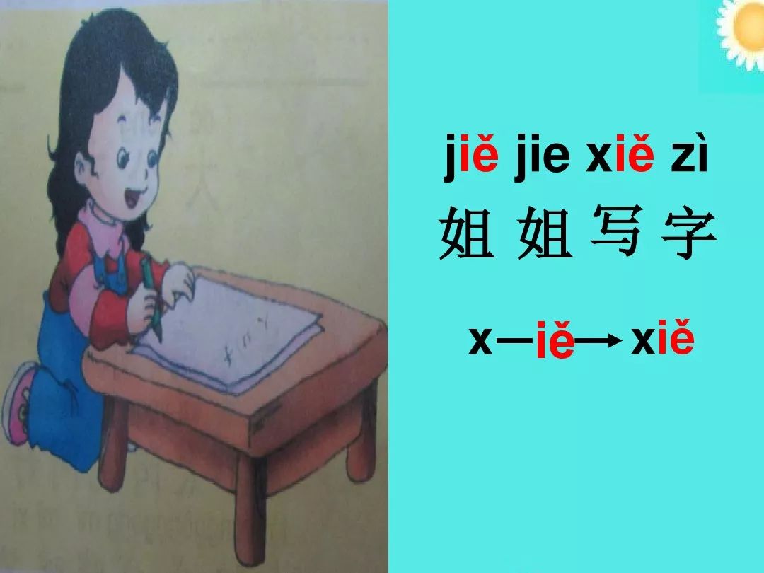 汉语拼音 韵母ie 学