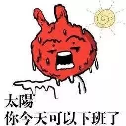 热!好热!太热了!