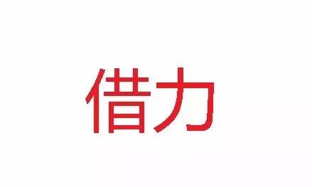 所有白手起家的老板,都懂这两个字!