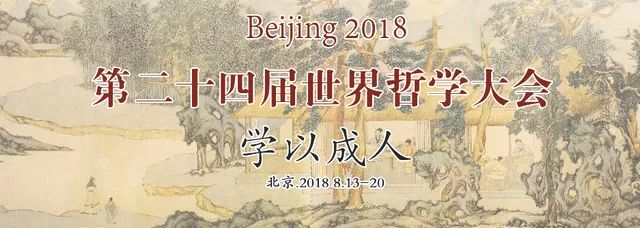 的第二十四届世界哲学大会将于2018年8月13-20日在国家会议中心举行