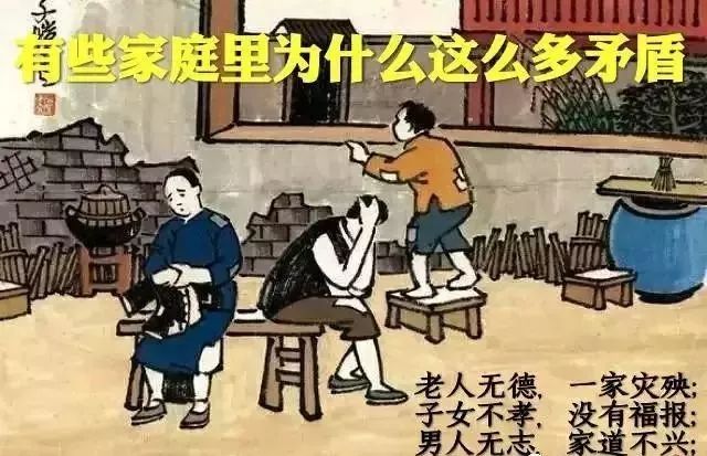 俗话说得好:老人无德,一家灾殃;子女不孝,没有福报;男人无志,家道不兴