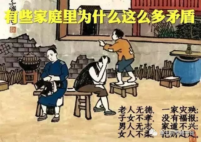 俗话说得好:老人无德,一家灾殃;子女不孝,没有福报;男人无志,家道不兴