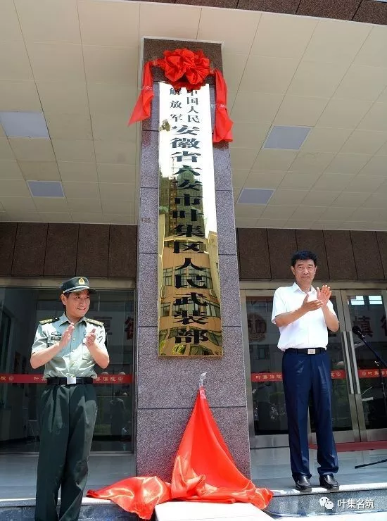 中国人民解放军安徽省六安市叶集区人民武装部正式挂牌成立