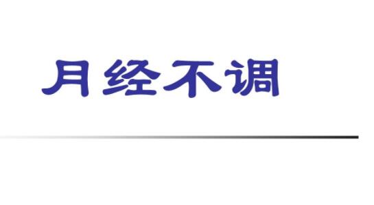 月经不调困扰大多数渴望健康的女性 常见的月经不调症状及危害!