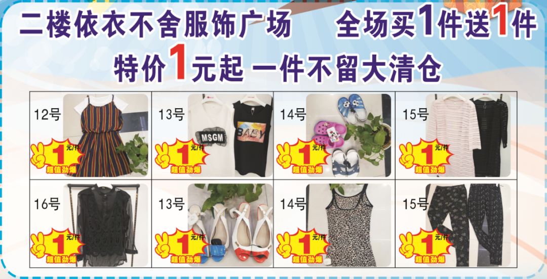 好又多超市低价狂欢购!二楼依衣不舍服饰广场震撼清仓1元起!