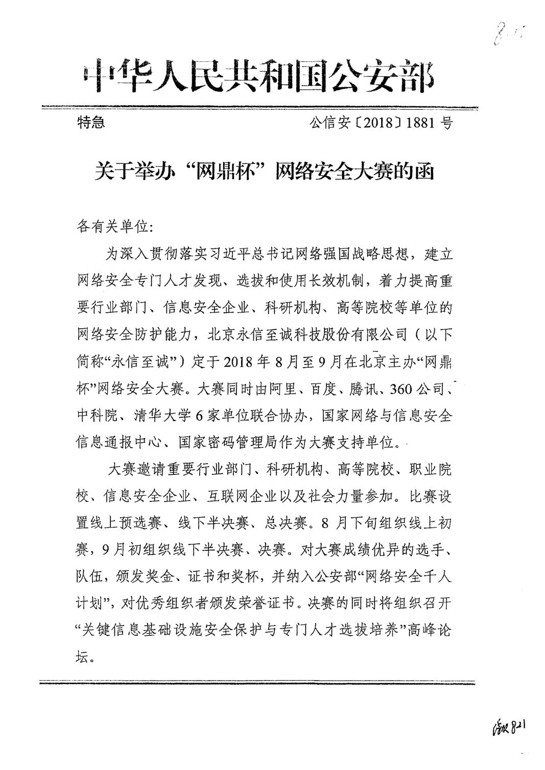 关于转发公安部关于举办网鼎杯网络安全大赛的函的通知