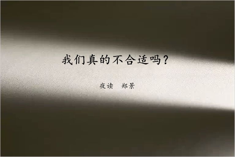 【夜读】我们真的不合适吗?