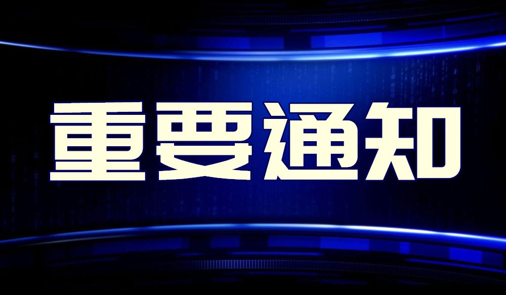 重要通知|关于规范使用带有"新中源"字样宣传物料的通知