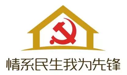 品牌logo公司各项民生工程建设是实现广大职工的"住房梦,打造"幸福