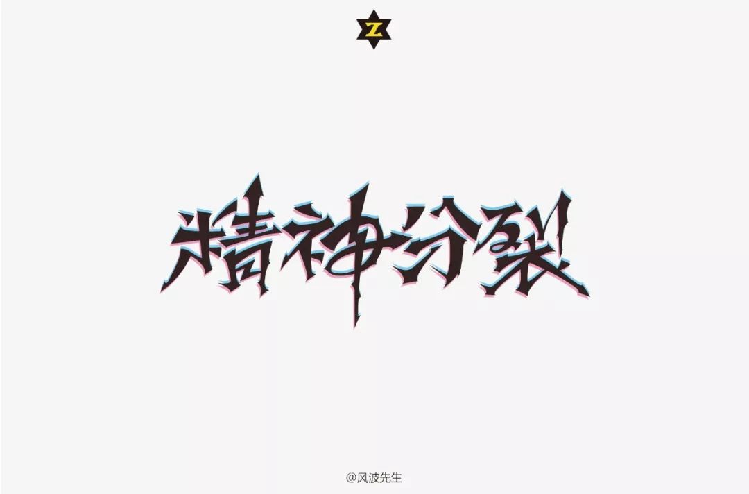 字体帮-第924篇:精神分裂 明日命题:甜蜜蜜