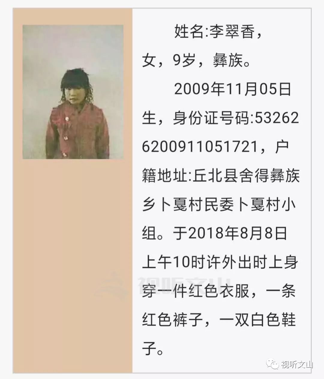 紧急寻人!云南丘北两名9岁女孩失联4天 同天昆明一11岁男孩走失