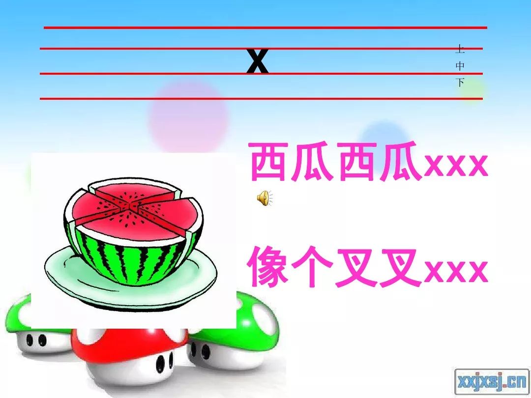 微课程:汉语拼音第十四课 声母x 学习