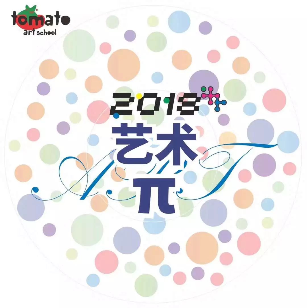 出席退还) 蕃茄田艺术邀您一起参加2018艺术π让孩子走进创意艺术文化