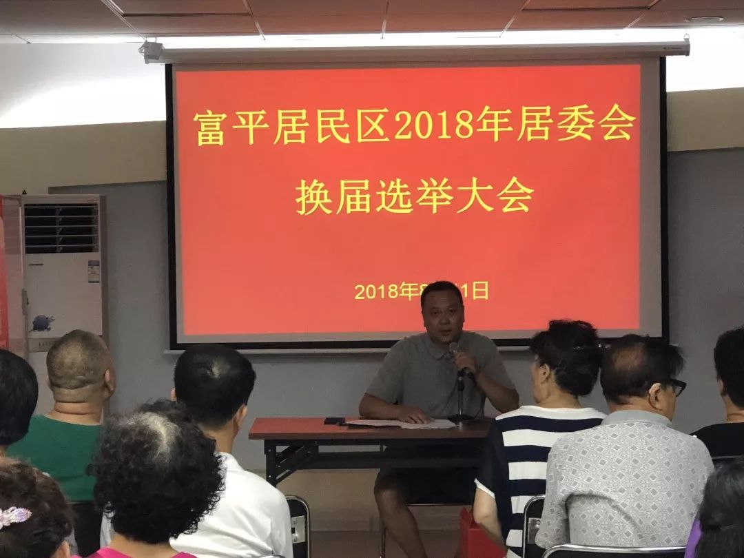 富平社区圆满完成2018年居委会换届选举大会