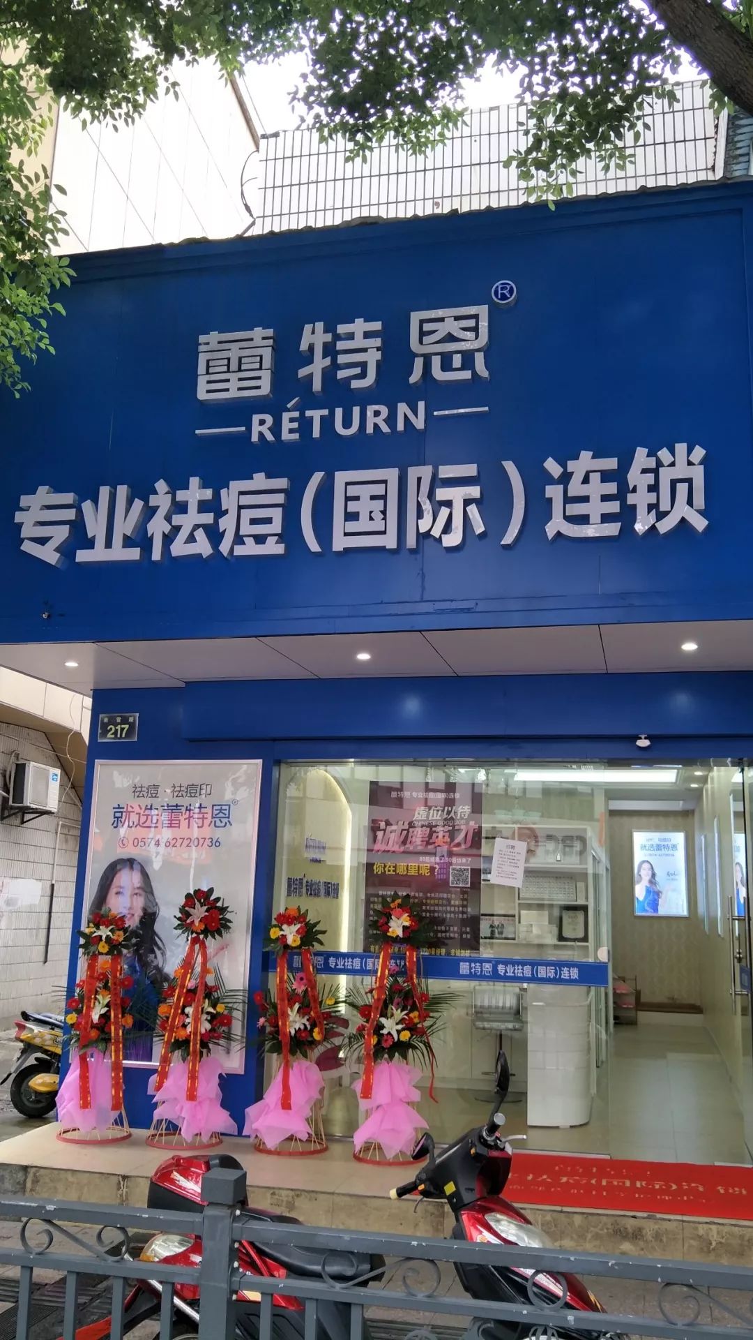 蕾特恩专业祛痘(国际连锁)余姚总店地址:余姚市南雷路217号(城下路口