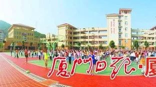 从新学期开始,厦门五中,双十中学初中部,云顶学校,演武二小,东渡小学