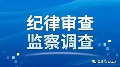 枣庄市金融工作办公室党组成员,调研员吕士伟涉嫌严重违纪违法接受