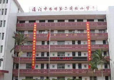 厦门市思明第二实验小学厦门市第九中学创办于1973年春季,原是厦门市