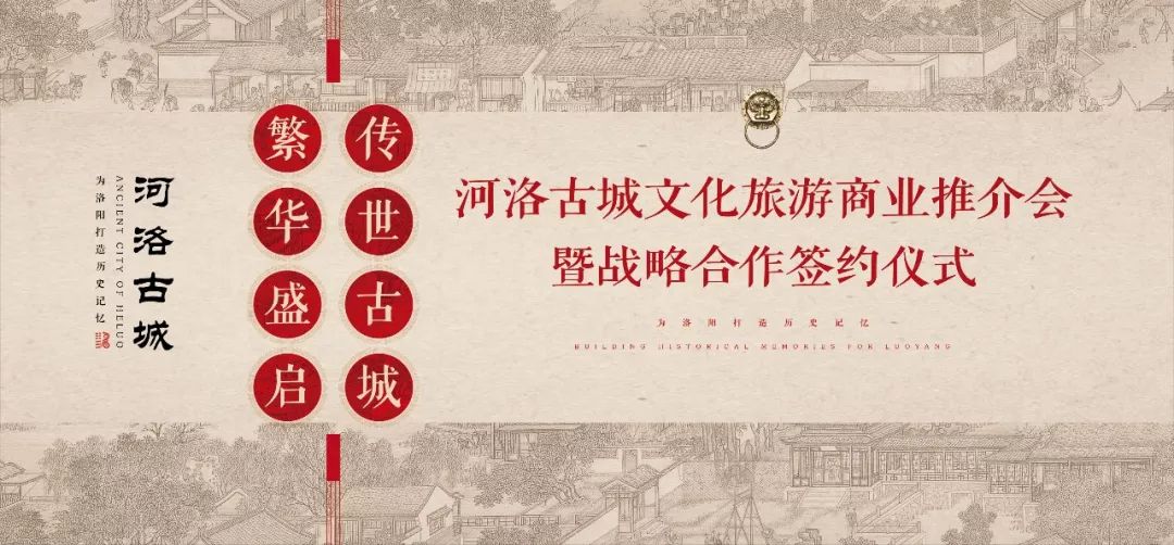 河洛古城文化旅游商业推介会暨战略合作签约仪式成功召开