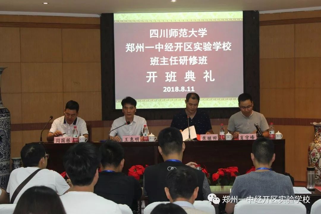 "郑州一中经开区实验学校优秀班主任研修班"开班典礼于四川师范大学