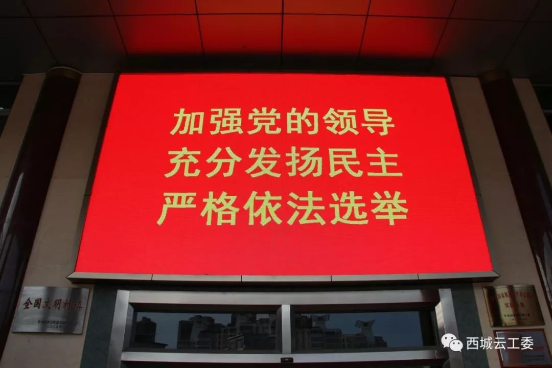 led大屏滚动播放换届选举宣传标语 返回搜