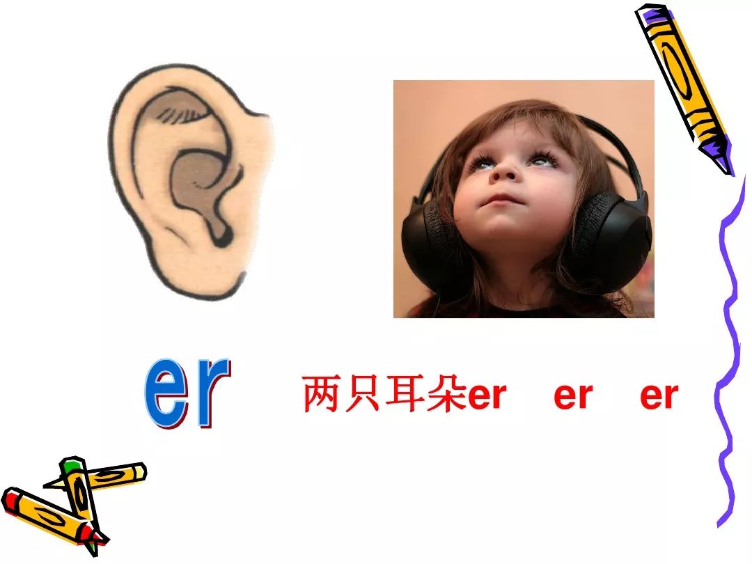 汉语拼音 韵母er 学习