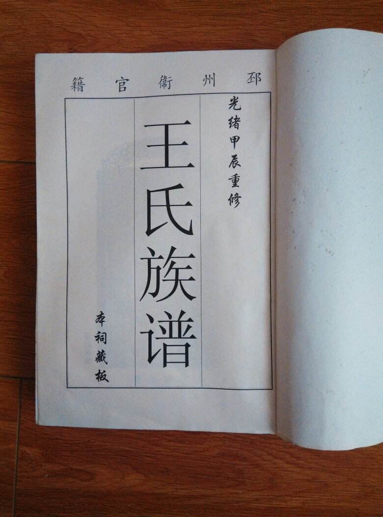 磁县一王姓村民家中发现清代王氏族谱 记载了640多年变迁史