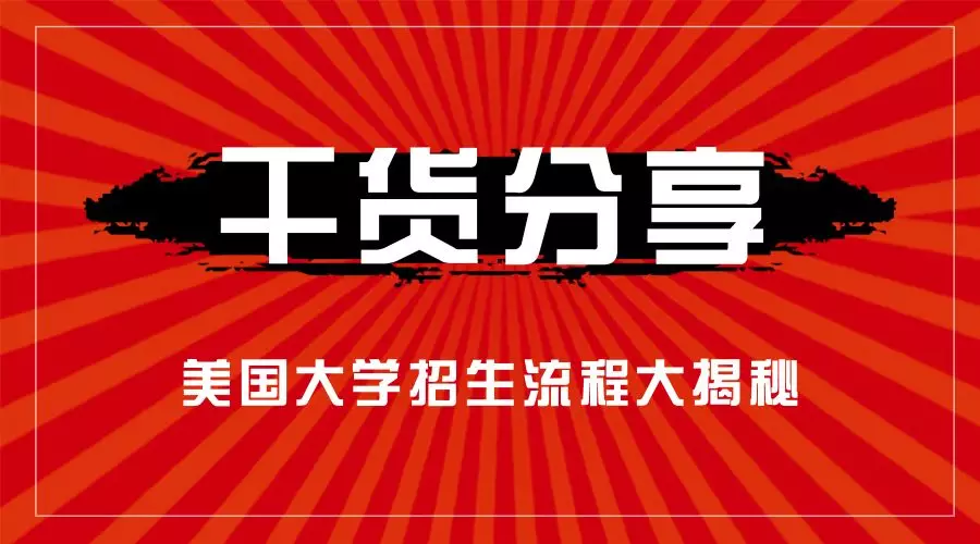 【干货分享】美国大学招生流程大揭秘