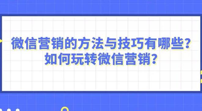 华体会体育运营篇‖微信营销的技巧与手艺有哪些？(图1)