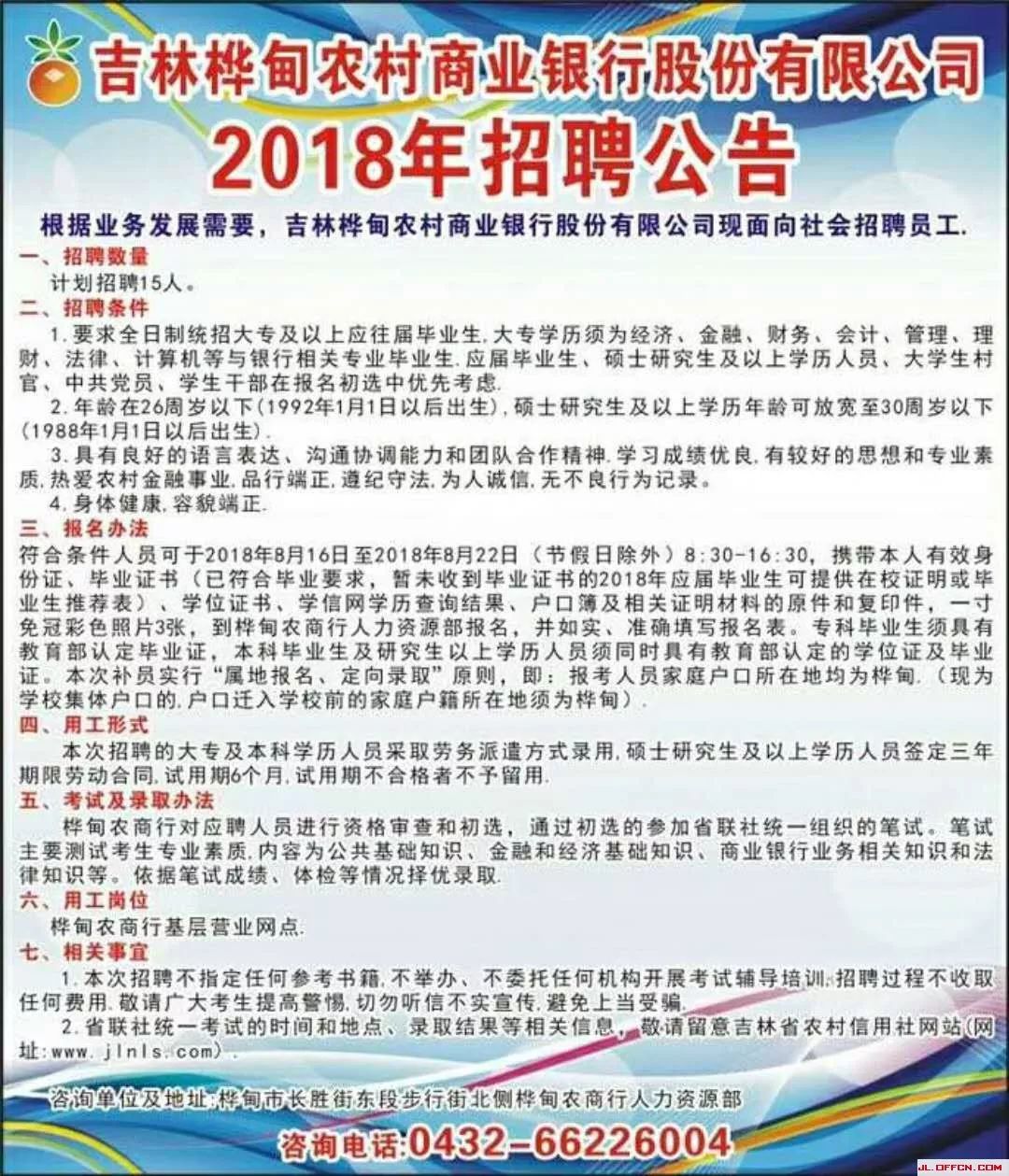 银行招聘吉林_吉林银行招聘 2019银行校园招聘 银行招聘报名 笔试 面试 吉林银行招聘网(4)