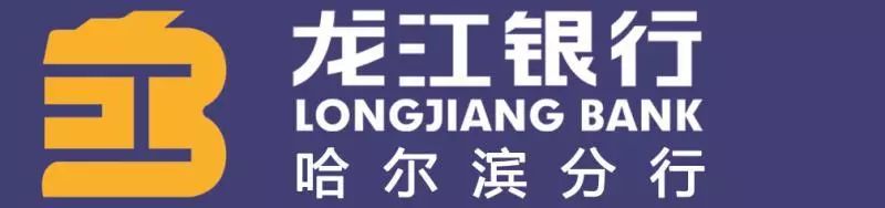 龙江人自己的银行——龙江银行黑龙江省禧年房地产开发集团股份有限