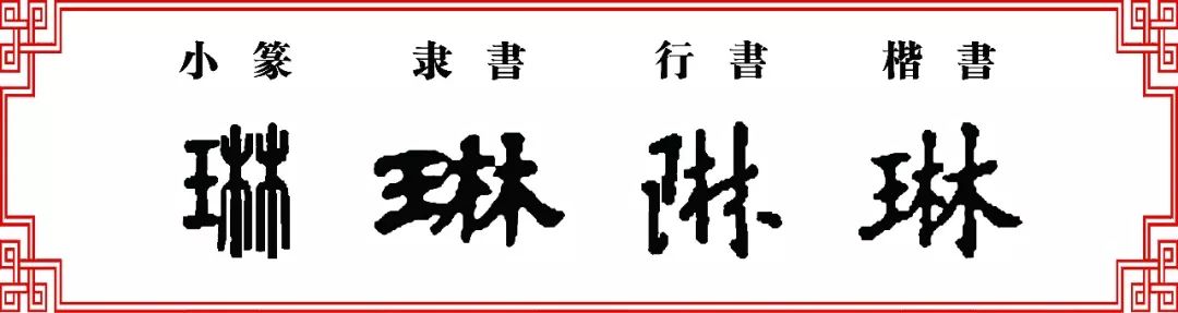 双法字理木字家族琳禁