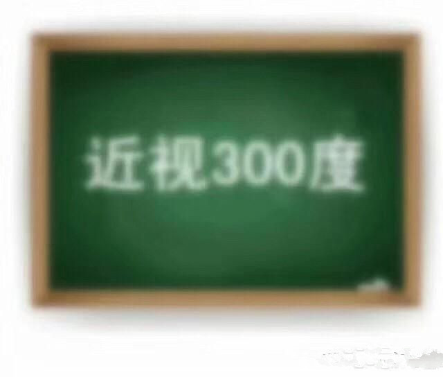 100度近视和500度近视的世界有什么差别?