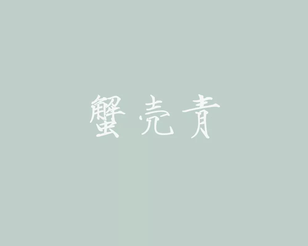 蟹壳青:深灰绿色.  【蓝】