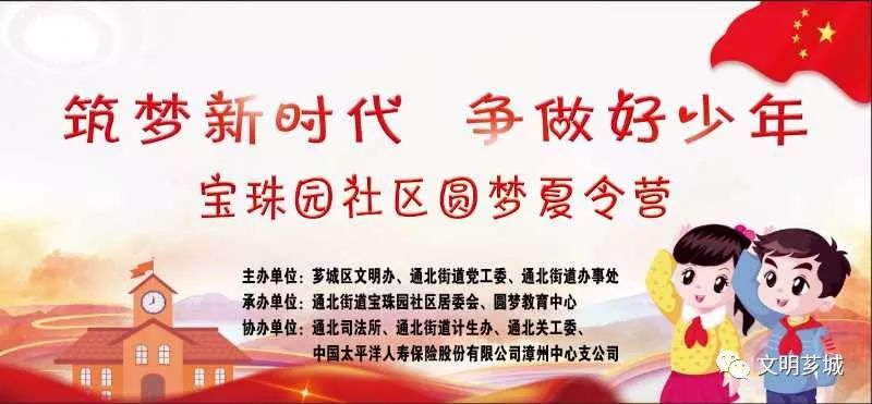 漳州芗城"筑梦新时代,争做好少年"公益夏令营开营啦!