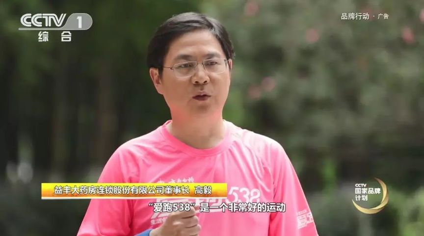 益丰大药房连锁股份有限公司 董事长 高毅