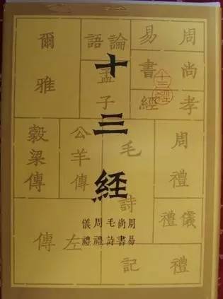 儒家十三经的名字你能说出几个?