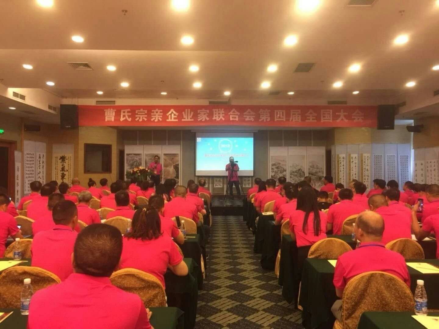 曹氏企业家联合会第四届全国大会在贵州仁怀胜利召开