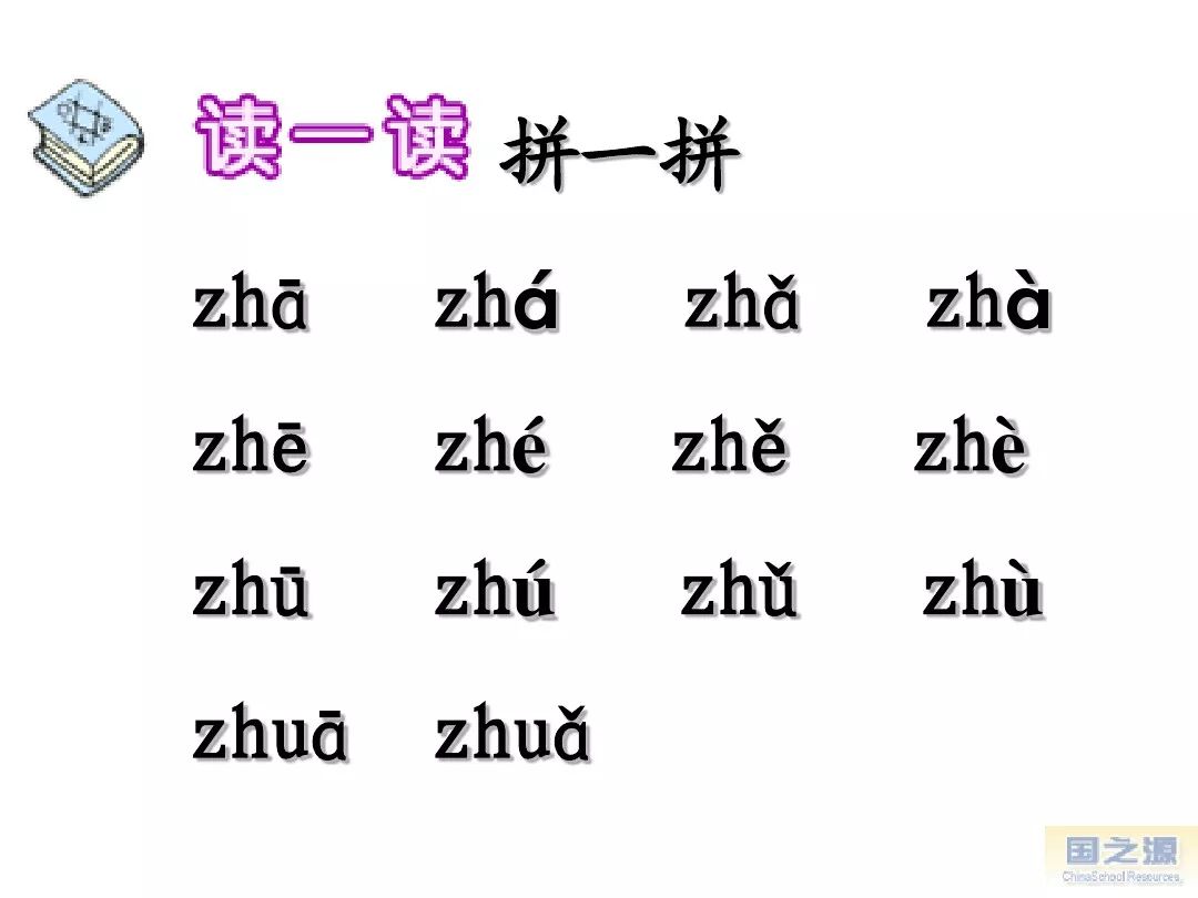 课程:汉语拼音第十五课 声母zh 学 人的一生中,最有价值的不是童年