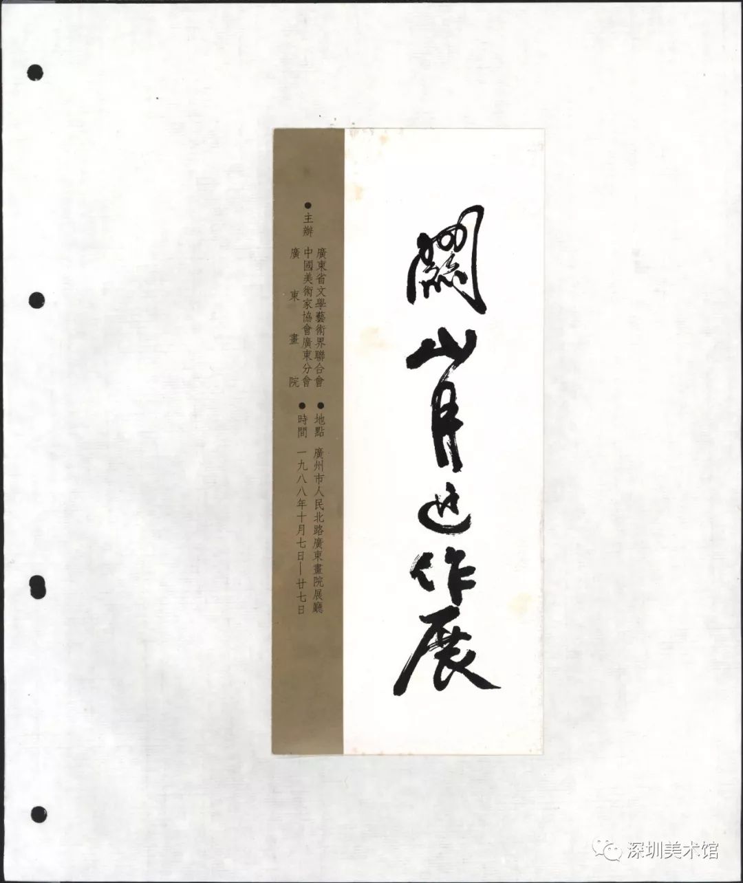 馆藏精品展出季项目见字如晤纸短情长深圳美术馆现代书画艺术大家信札