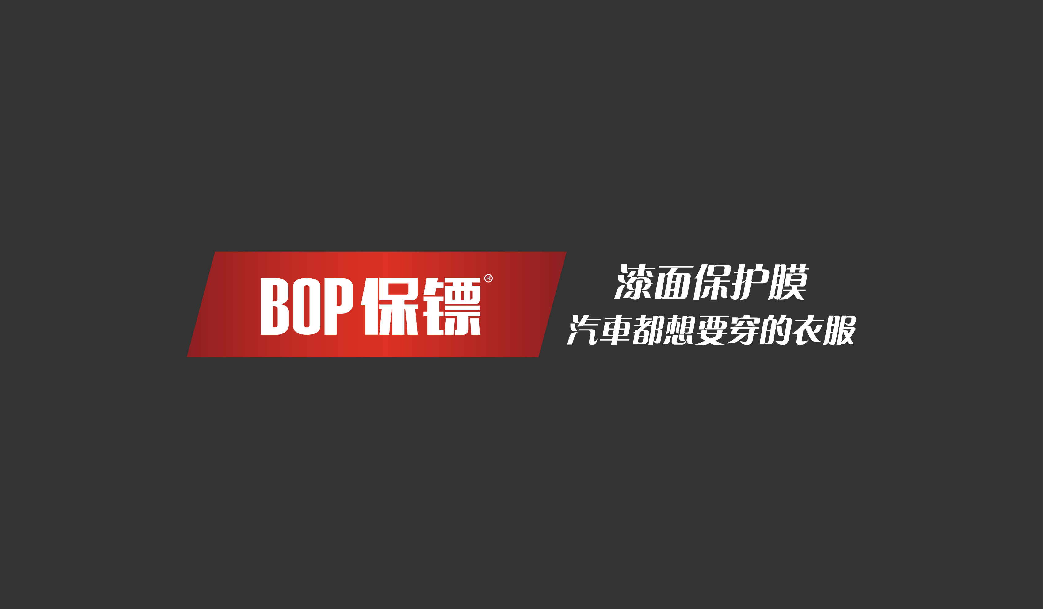 贴完bop保镖隐形车衣后能直接撕掉吗