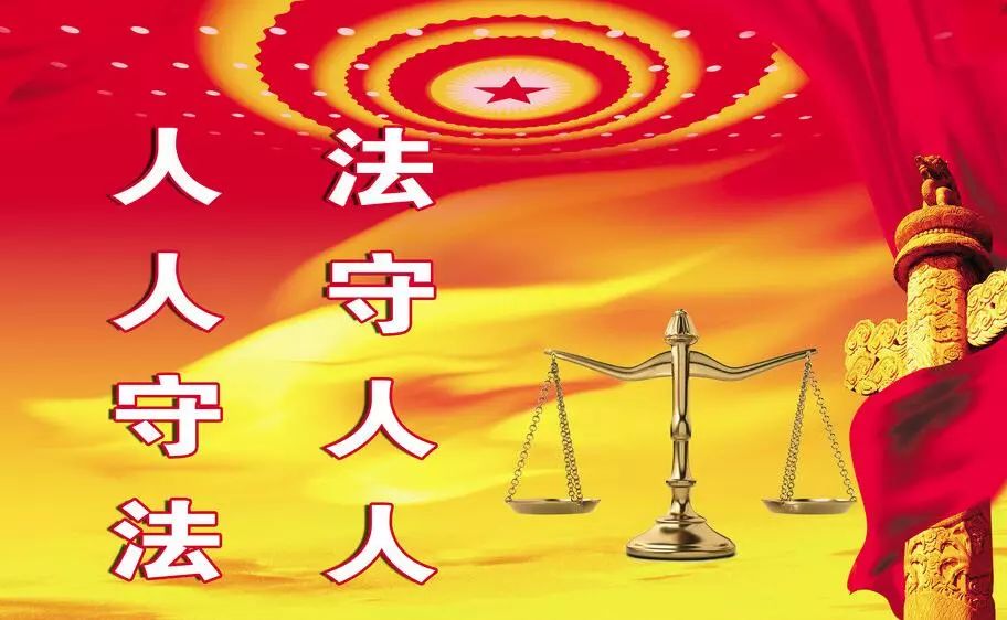 学法知法,守法用法,共创文明和谐家园