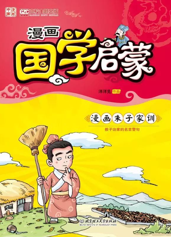 漫画国学启蒙:漫画朱子家训