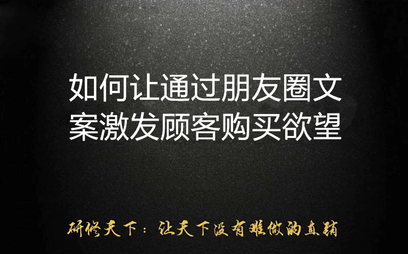 「研修天下」朋友圈营销文案策划(五)