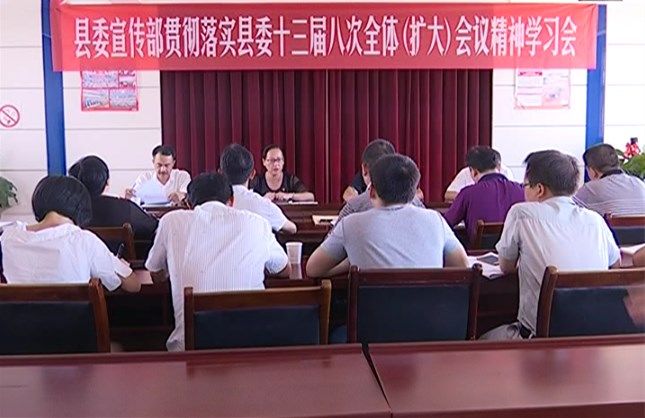 【学习贯彻县委全会精神】各地各单位迅速传达学习县委全会精神 工作