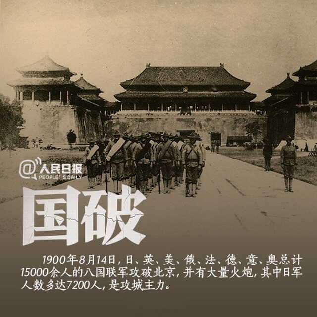 118年前的今天:八国联军攻陷北京