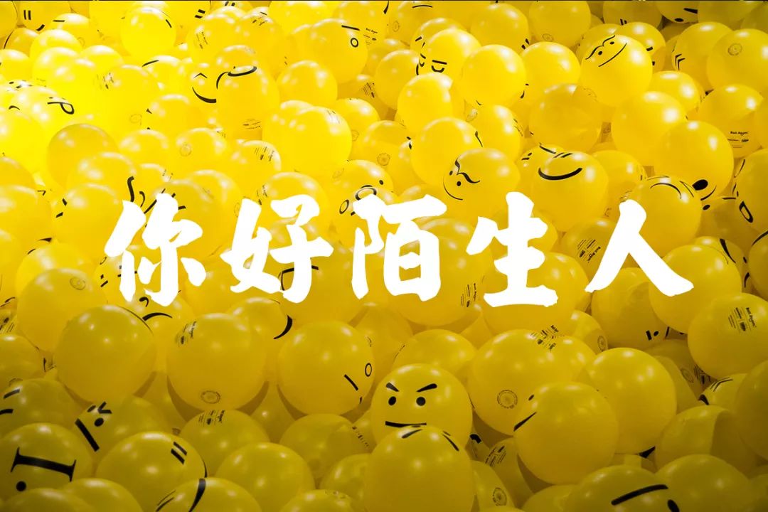 福利|【happy go】你好陌生人!七夕emoji浪漫派对