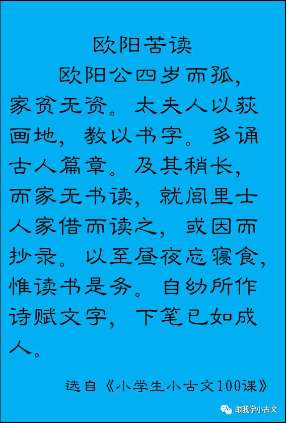 小古文诵读·欧阳苦读(100-36)_读书